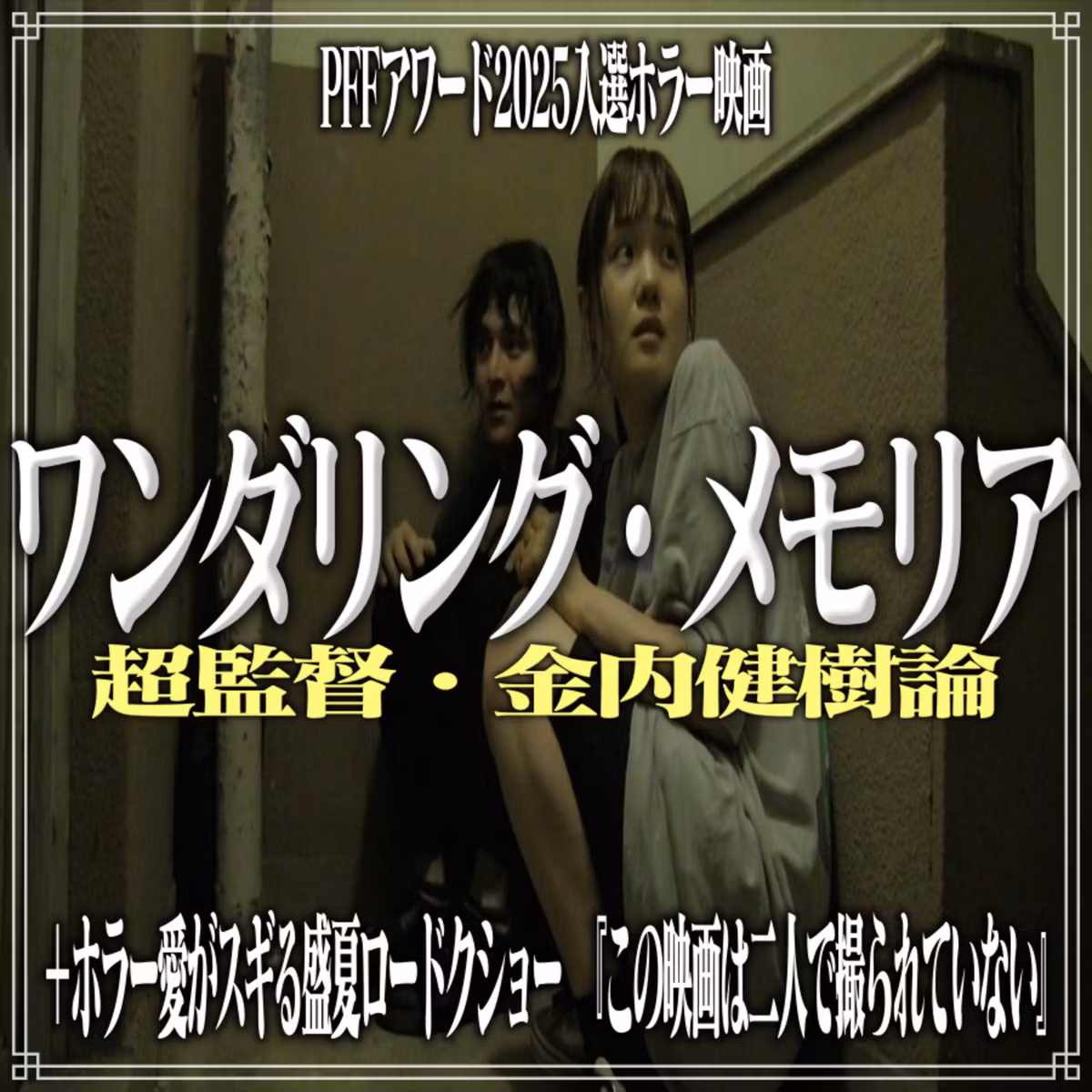 第28回『ワンダリング・メモリア』
