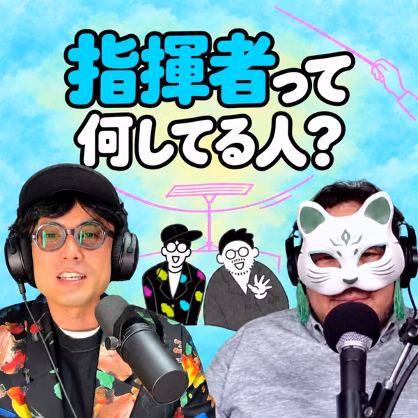 指揮者こそアーティスト。オーケストラの指揮者が何をしているか初心者が聞いた(ep.4)