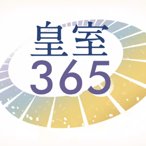 （皇室365）私たちの無関心が、「見知らぬ天皇」を招くのか　皇室典範改正問題 #2297