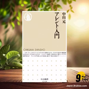                     [レビュー] アレント入門  (中山 元) 要約した.                