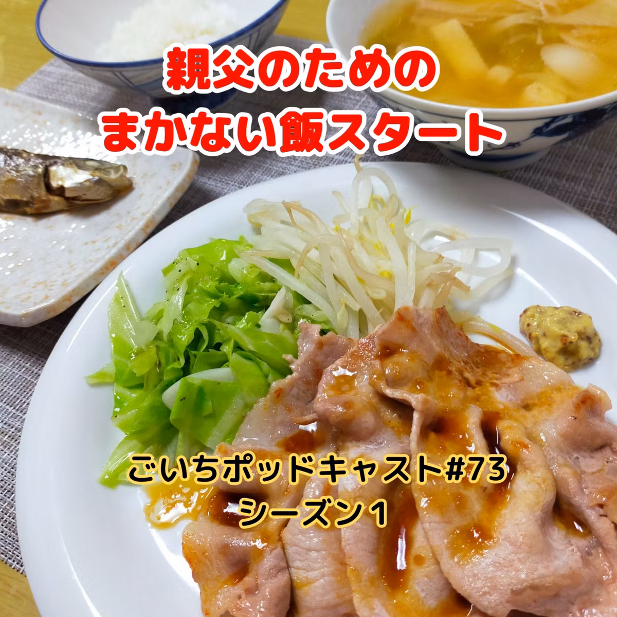 親父のためのまかない飯スタート#73｜ごいち 家庭菜園がおもしろい シーズン１｜ The meal start for father #podcast
