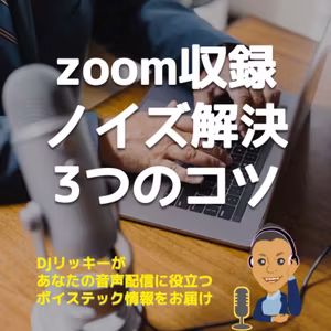 zoomでの音収録はマジ辛い!【解決方法３つ】