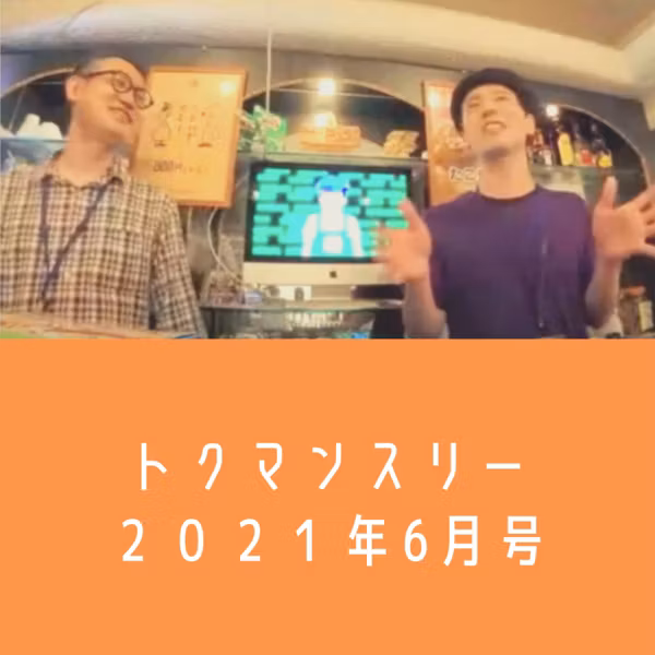 【トクマンスリー】2021年6月号