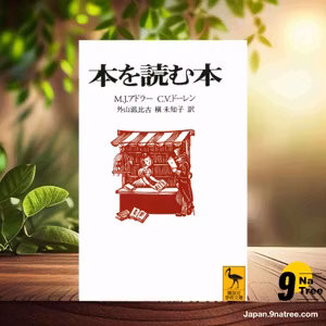                    [レビュー] 本を読む本  (J・モーティマー・アドラー) 要約した.                