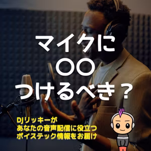 ポップガードとウィンドスクリーンは付けるべき？【900回以上配信した結論】