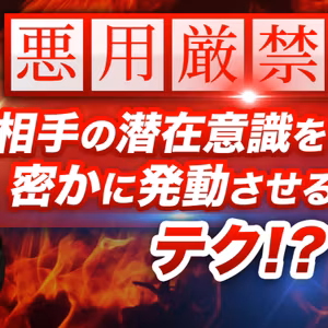 ※悪用厳禁※ 相手の潜在意識を密かに操る㊙テク！？ 【99％が知らない潜在意識の使い方】 - from YouTube