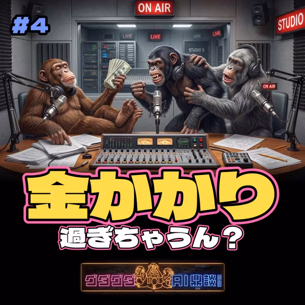 AIって金かかり過ぎちゃうん？をテイダンする。【初心者の疑問】