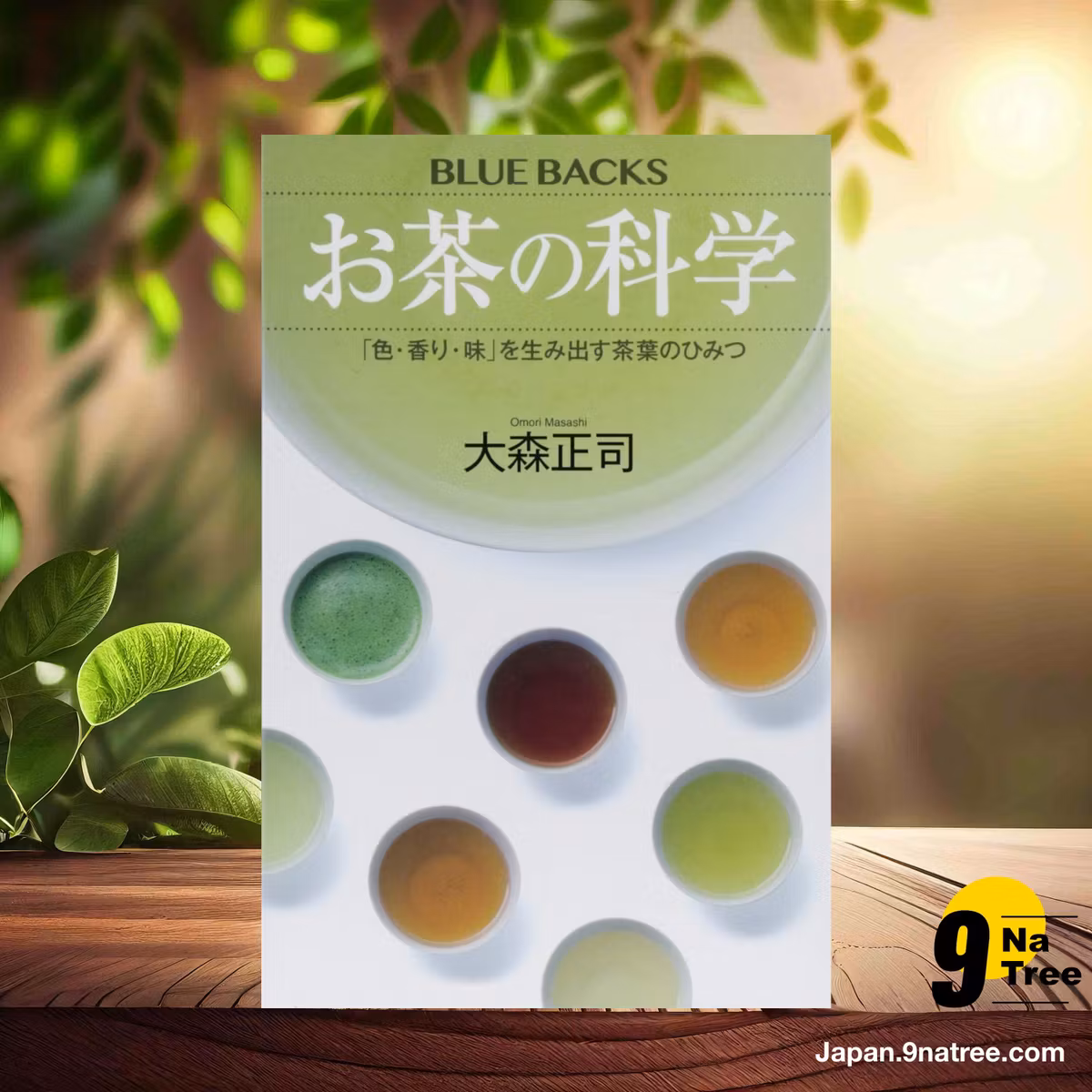                     [レビュー] お茶の科学 「色・香り・味」を生み出す茶葉のひみつ  (大森 正司) 要約した.                