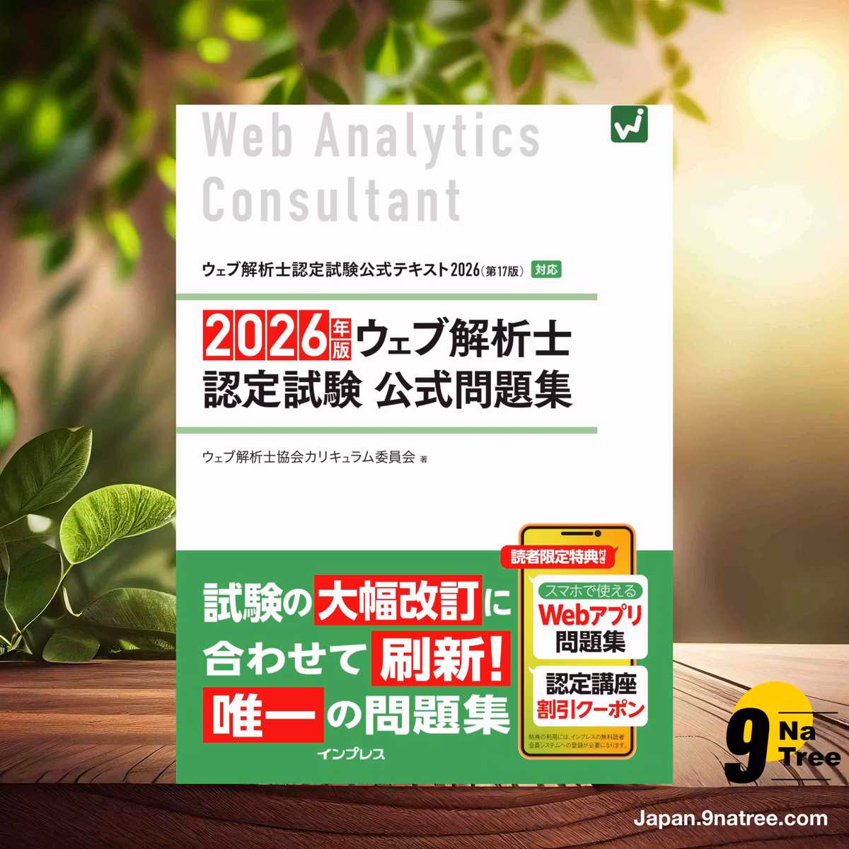                     [レビュー] 2026年版 ウェブ解析士認定試験 公式問題集 (ウェブ解析士協会カリキュラム委員会) 要約した.                