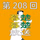 第208回　悔しいけどプロ野球についてぼそぼそ喋りだす。