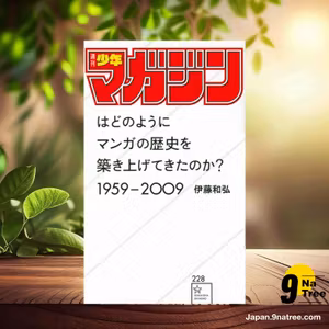                     [レビュー] 「週刊少年マガジン」はどのようにマンガの歴史を築き上げてきたのか? 1959ー2009  (伊藤 和弘) 要約した.                