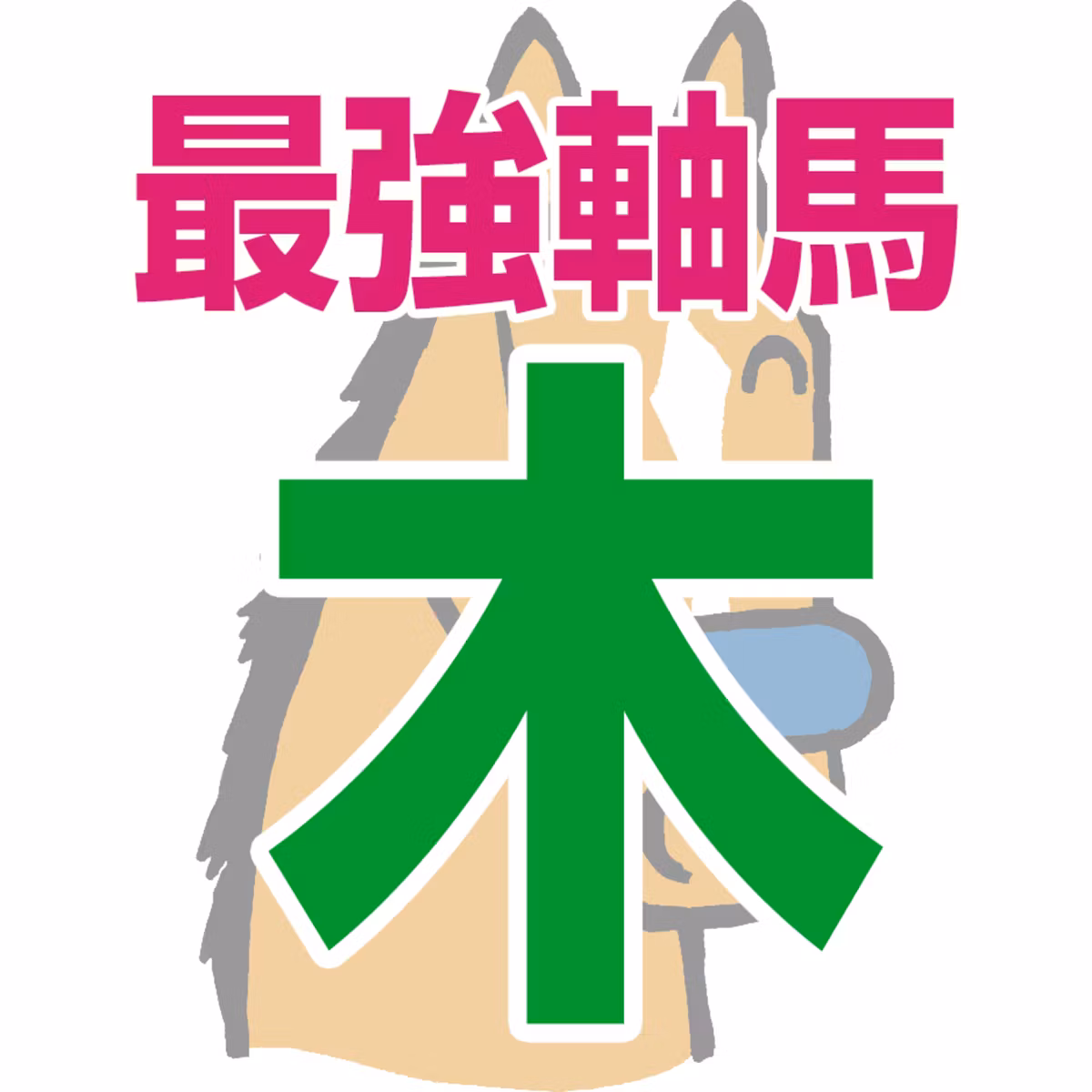 【競馬予想】2026年8月13日、木曜日の大井競馬の最強本命予想