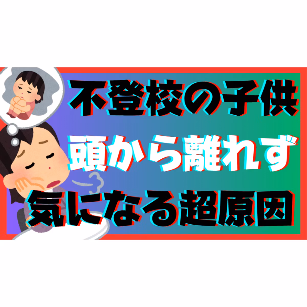 【ちょい難】子供のことが頭から離れずに気になってしまう超原因とは？【不登校引きこもり解決法】