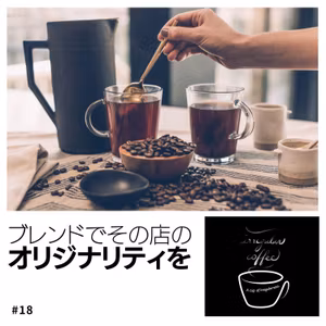 #18 ブレンドコーヒーとは？どうして豆を混ぜるの？？