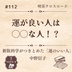#112【新版科学がつきとめた「運のいい人」/中野信子】運のいい人は◯◯な人！？