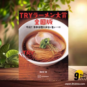                     [レビュー] TRYラーメン大賞全国版 特選! 日本全国の本当に旨い一杯 (講談社) 要約した.                