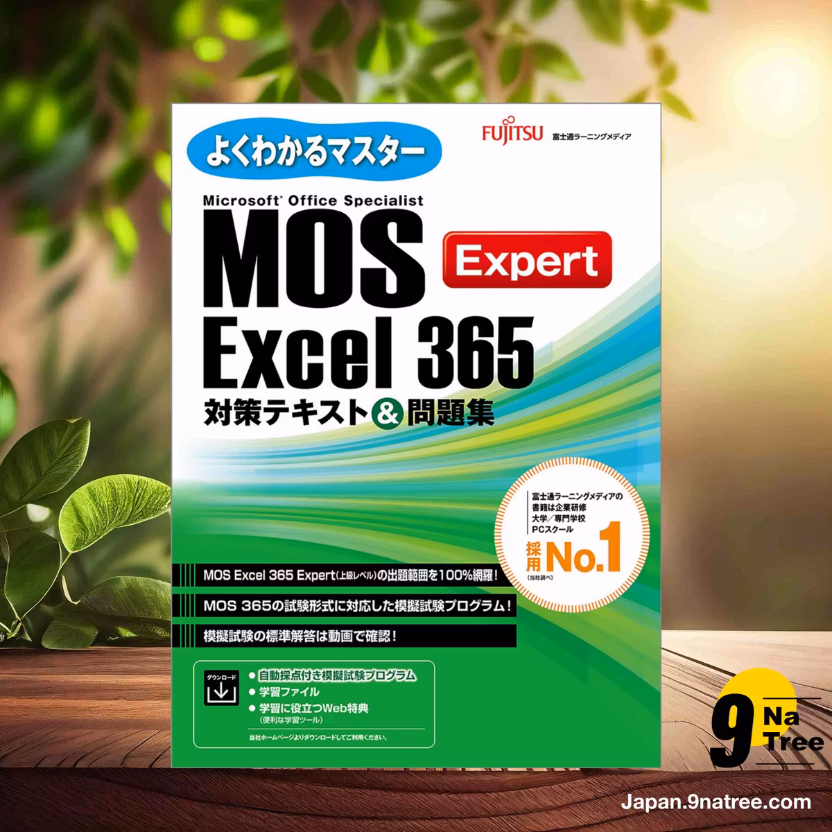                     [レビュー] MOS Excel 365 Expert 対策テキスト＆問題集  (富士通ラーニングメディア) 要約した.                