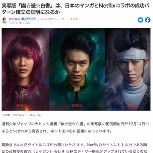 実写版「幽☆遊☆白書」は、日本のマンガの未来につながるか #518