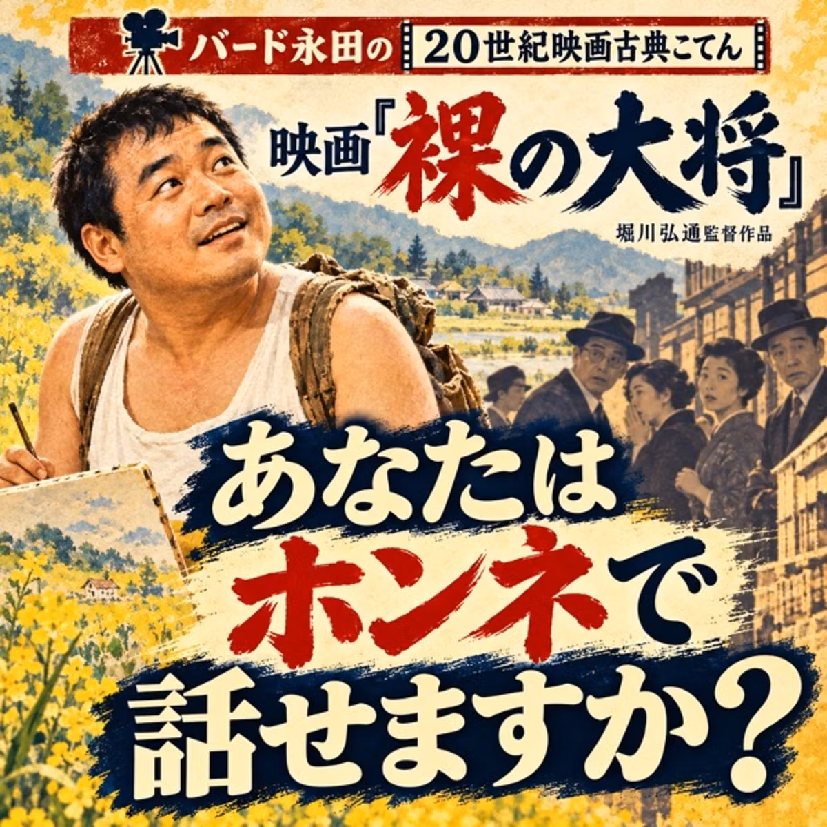 ✨🎬 【20世紀映画古典こてん】映画『裸の大将』―あなたはホンネで話せますか？✨