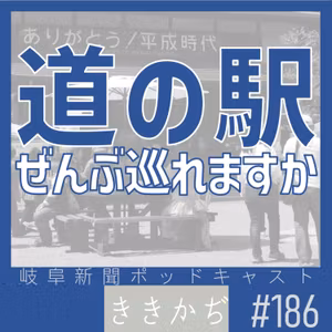 #186 道の駅ぜんぶ巡れる？▼5年かけて全国制覇を達成したご夫婦の話／岐阜県は道の駅の数全国2位！▲