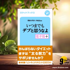                     [レビュー] いつまでもデブと思うなよ・電子版プラス (岡田斗司夫 FREEex) 要約した.                