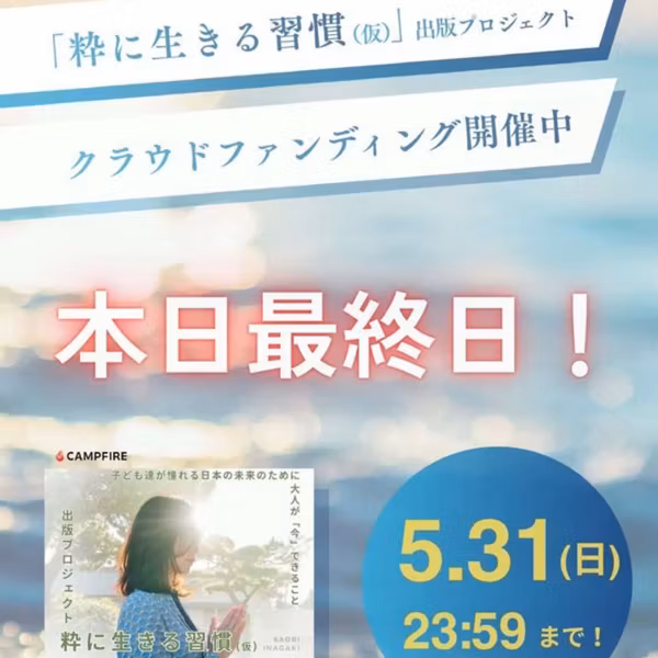 粋な女子道稲垣沙織さんクラファン　本日23:59まで🙌