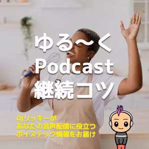ゆる〜くポッドキャスト更新を止めない方法