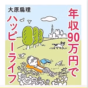 #381  「年収90万円でハッピーライフ」を読んで