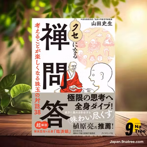                     [レビュー] クセになる禅問答 考えることが楽しくなる珠玉の対話38 (山田　史生) 要約した.                