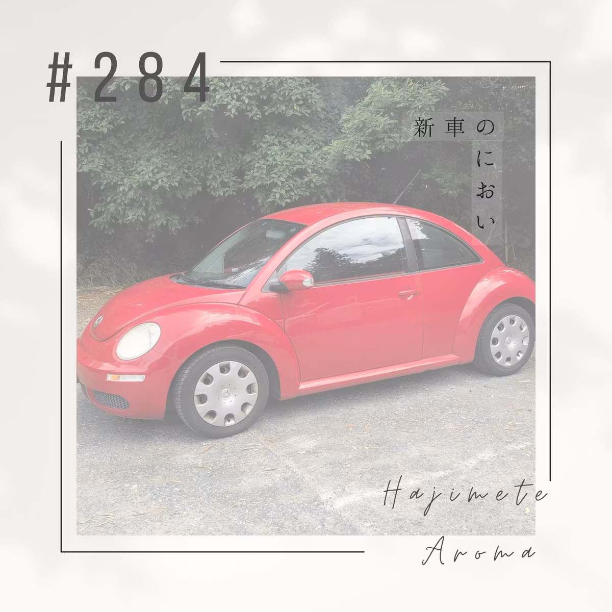 第２８４ 話 / 新車のにおい