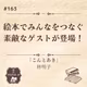 #163 【こんとあき（林明子）他】書店店主やオンラインコミュニティ運営…！絵本で人をつなぐゲストさわちゃん