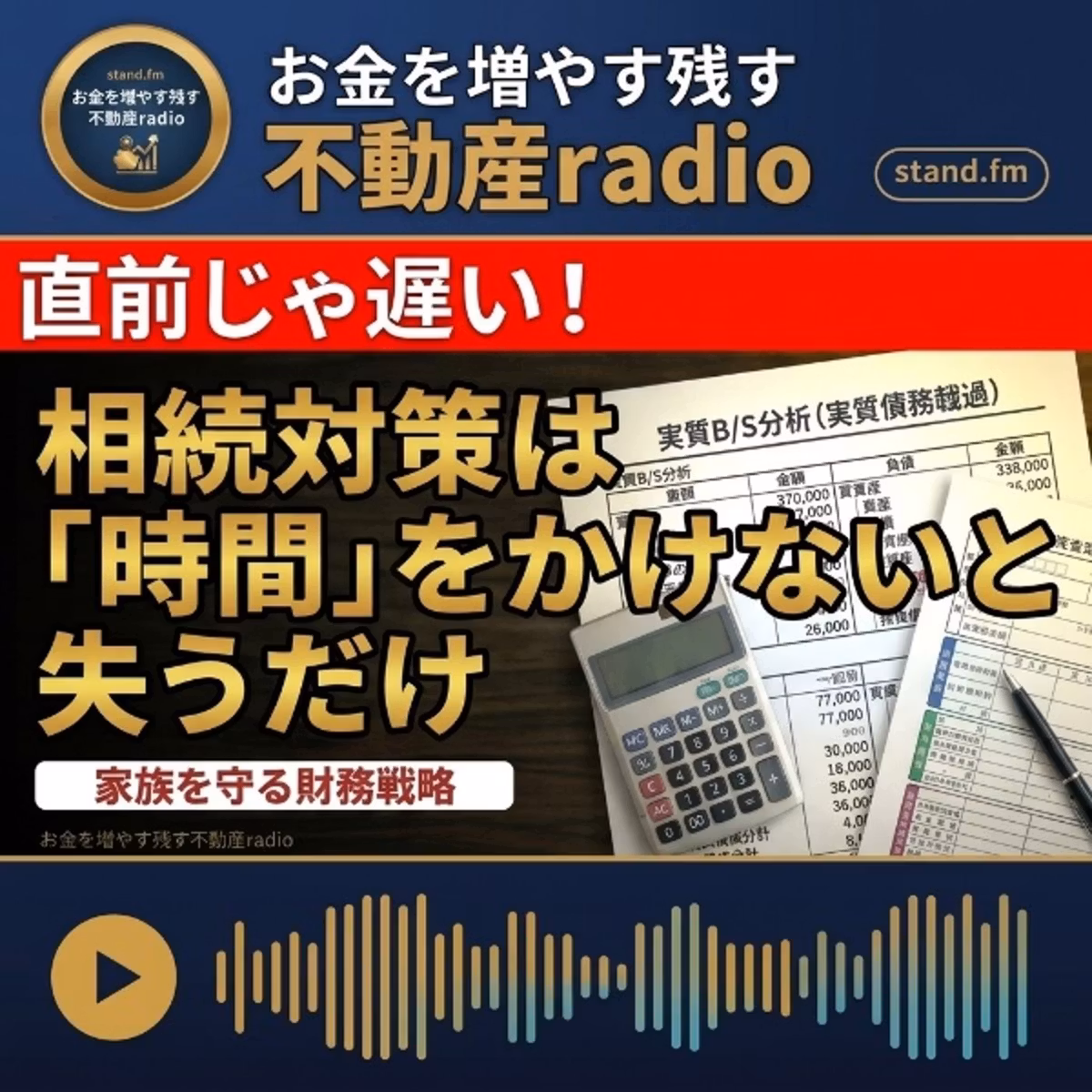 #2684【直前では遅い】相続対策は時間をかけないと失うだけ