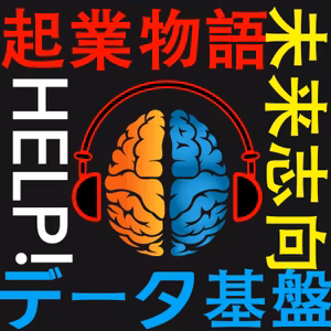72. 起業でぶつかるデータ基盤問題！ECならではの悩みとは！？【政治屋】【パー券】