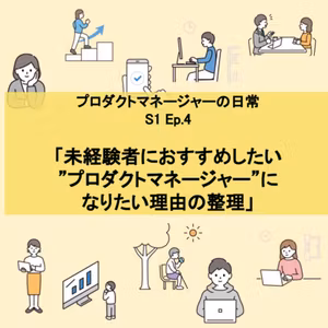 #4 「未経験者におすすめしたい ”プロダクトマネージャー”に なりたい理由の整理」