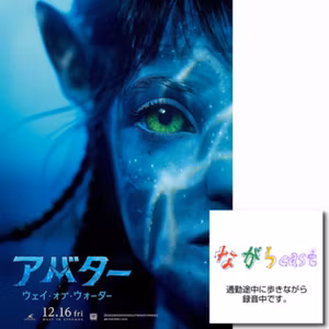 ながらcast2/200 アバター:ウェイ・オブ・ウォーター【ネタバレあり】