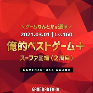 Lv.160｜俺的ベストゲーム＋（スーファミ編２周目）