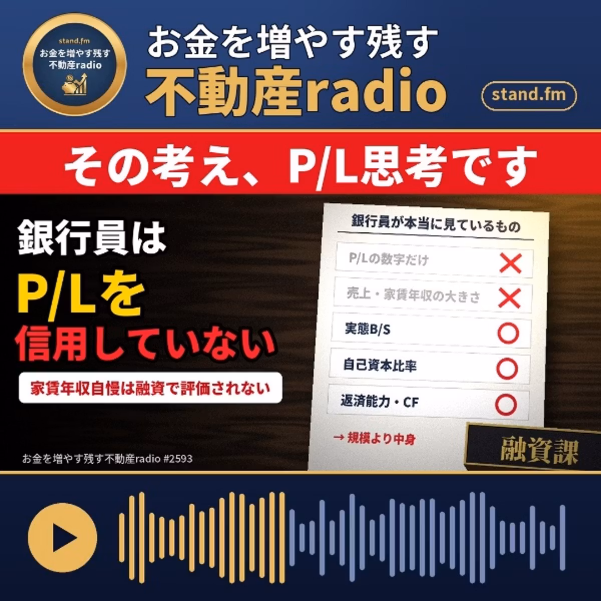 #2593   その考えを、P/L思考と言います