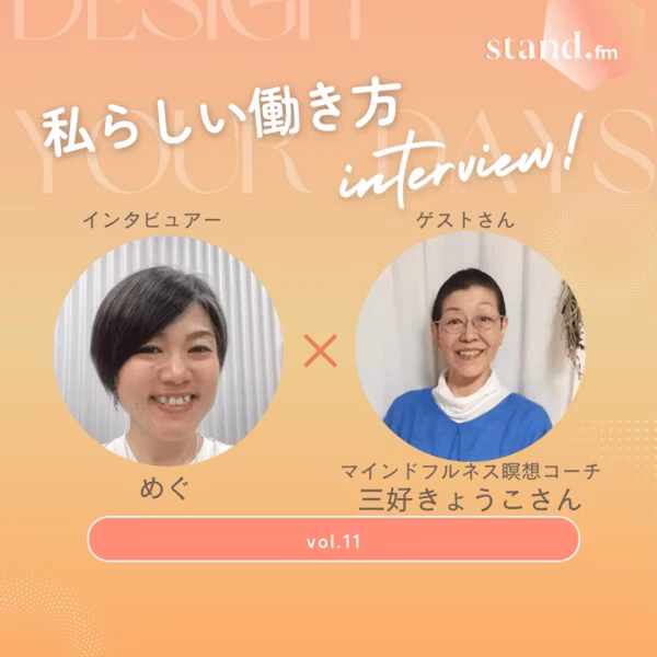 マインドフルネス瞑想コーチ🧘‍♂️きょうさん　私らしい働き方インタビュー🎤☺️