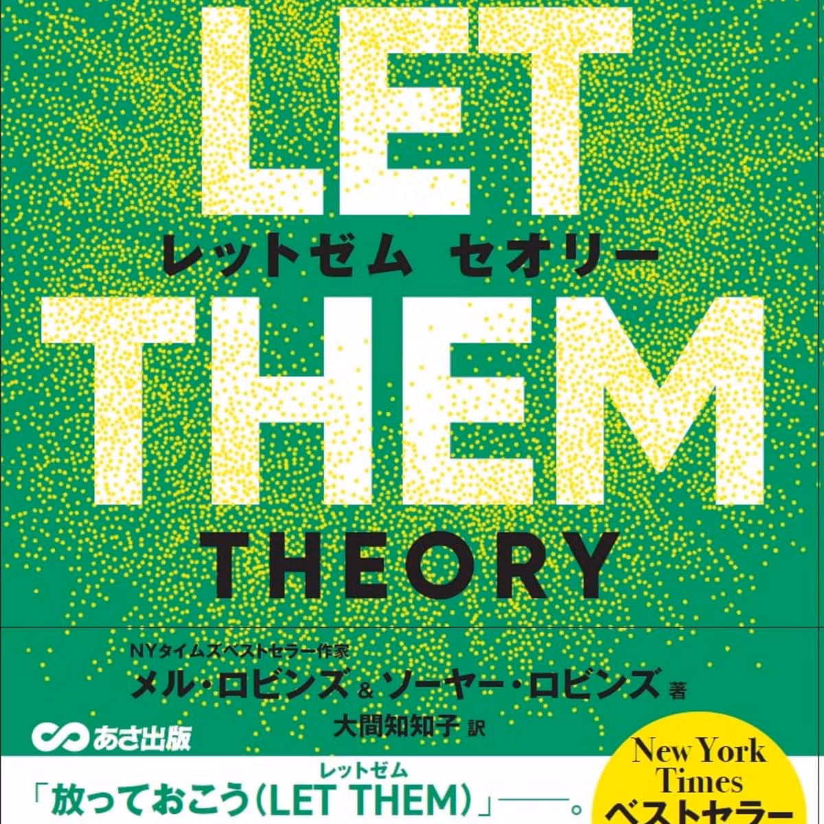 THE LET THEM THEORY (レットゼム　セオリー)ーー「放っておこう」。あなたの全人生を変えるたった1つの言葉 / メル・ロビンズ, ソーヤー・ロビンズ