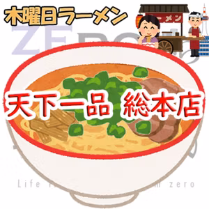 #077 木曜日ラーメン「天下一品 総本店」