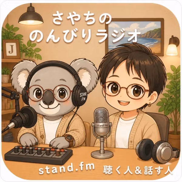 #43はじめまして、きのさや改めさやちです。