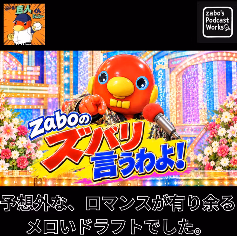 2026.10.25 【ドラフト2026／ロマンスが有り余るメロいドラフト結果！】 from Radiotalk