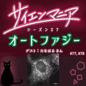 断食ではない！正しく学ぶオートファジーの魅力【オートファジー 後編】#78