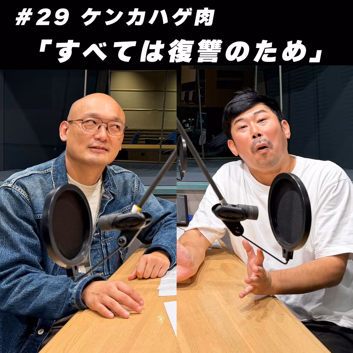 #29 ケンカハゲ肉「すべては復讐のため」