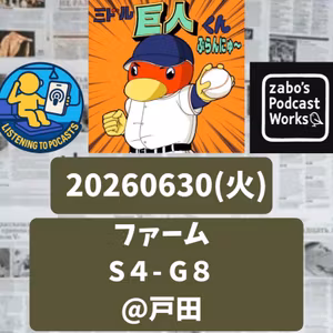 2026.07.03 【6/30 vsS(二軍)：リチャードバックスクリーンオーバー弾含む2発!】 from Radiotalk