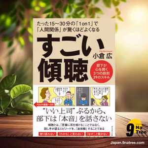                     [レビュー] すごい傾聴 (小倉　広) 要約した.                