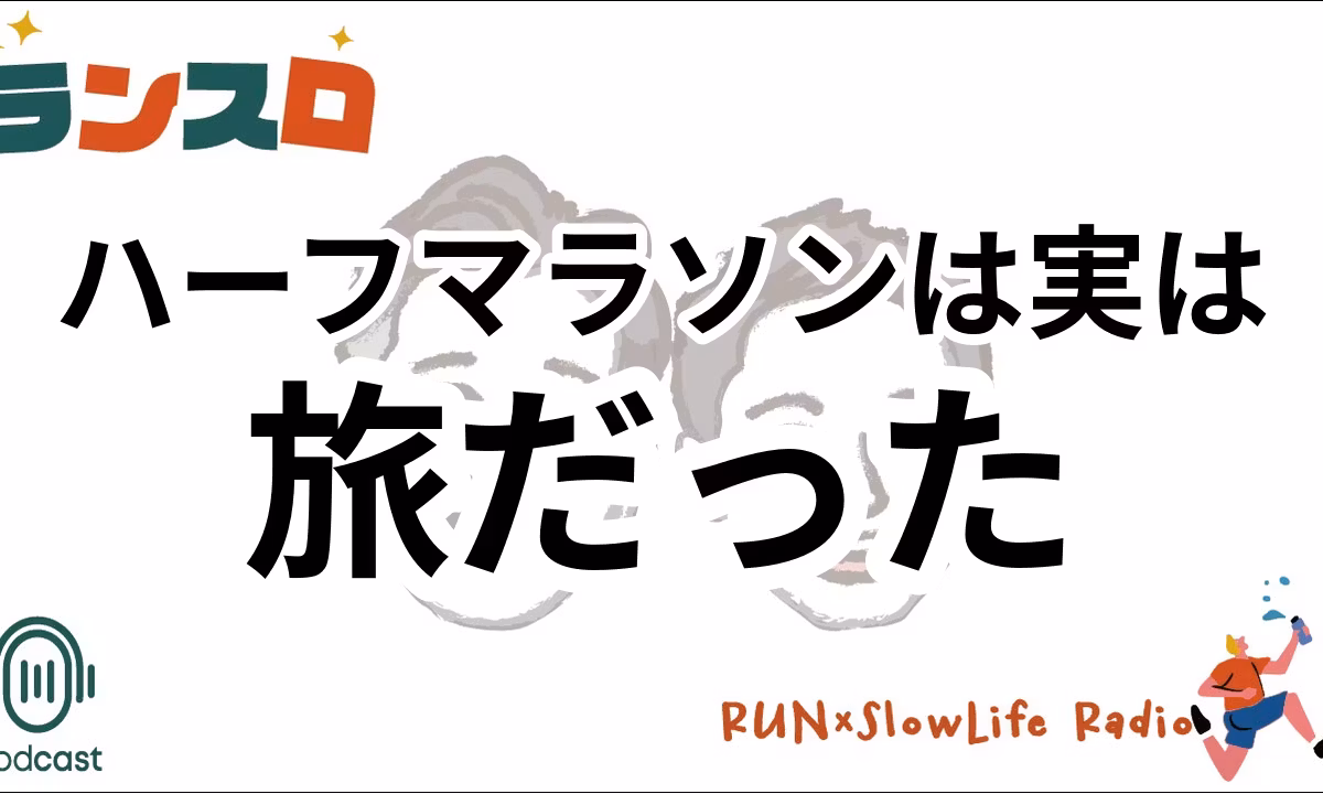 047：ハーフマラソンで旅を楽しむ！おすすめ大会特集