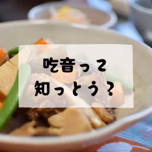 #115 - 吃音って知っとう？