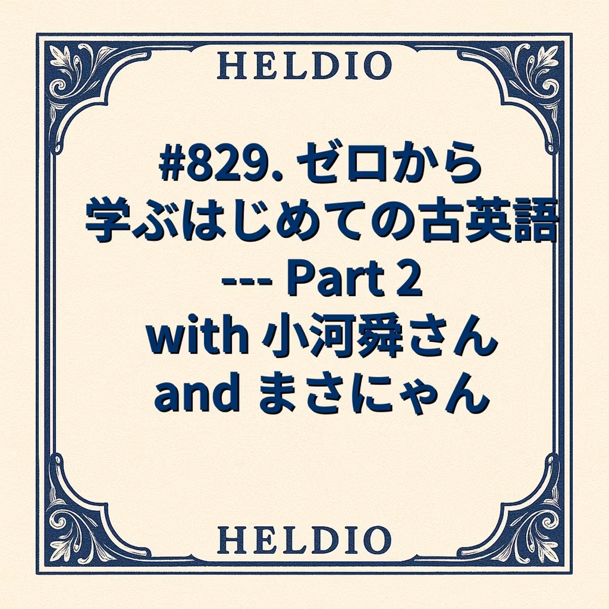 【再】#829. ゼロから学ぶはじめての古英語 --- Part 2 with