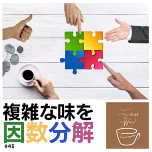 #46 珈琲の味を感じ取るスキルをどう磨いていくか？(後編)